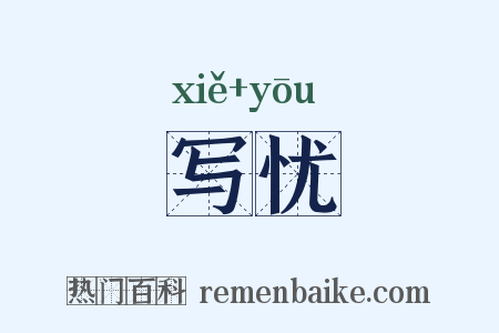 写忧是什么意思的图片